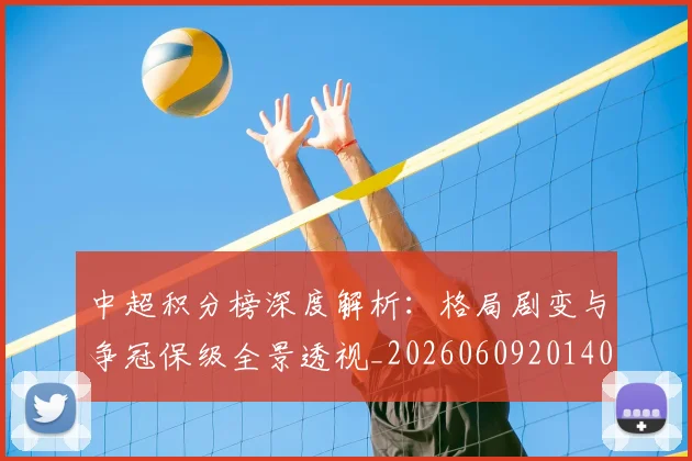 中超积分榜深度解析：格局剧变与争冠保级全景透视_20260609201406