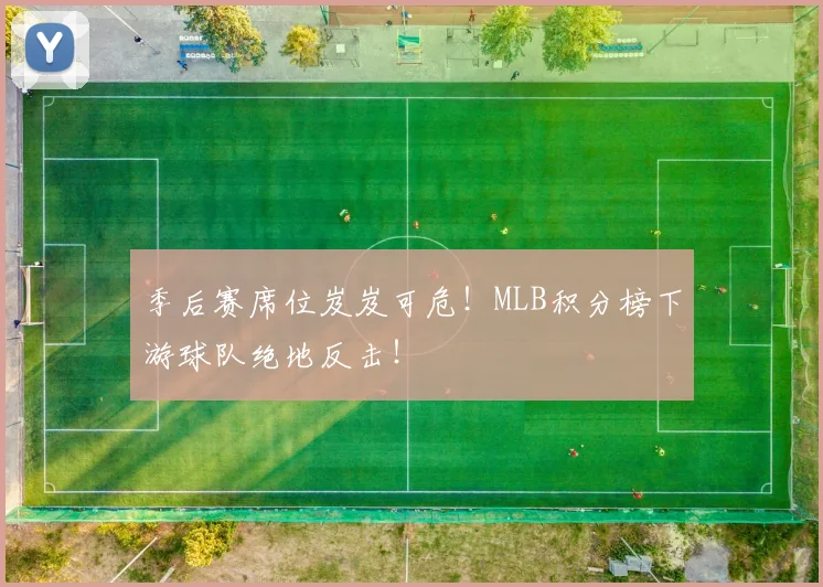 季后赛席位岌岌可危!MLB积分榜下游球队绝地反击!