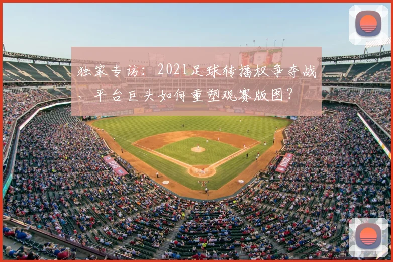 独家专访：2021足球转播权争夺战，平台巨头如何重塑观赛版图？
