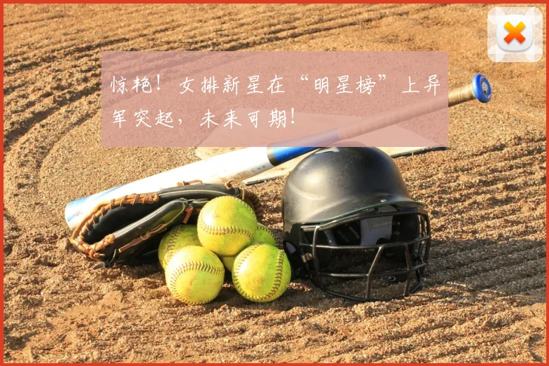 惊艳！女排新星在“明星榜”上异军突起，未来可期！