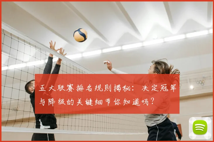 五大联赛排名规则揭秘：决定冠军与降级的关键细节你知道吗？