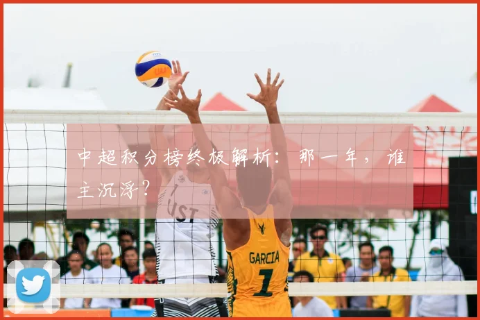 中超积分榜终极解析：那一年，谁主沉浮？