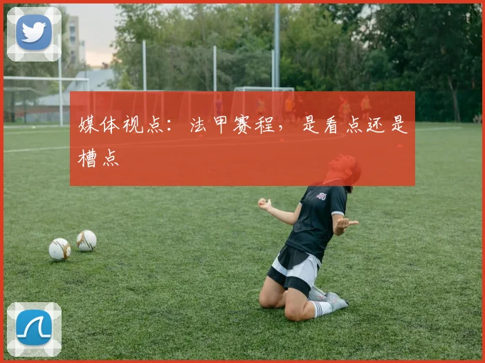 媒体视点：法甲赛程，是看点还是槽点