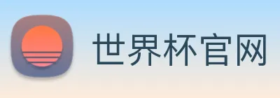 世界杯官网 Logo